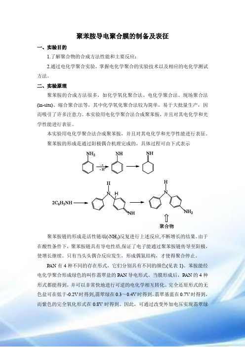 聚苯胺导电聚合膜的制备及表征