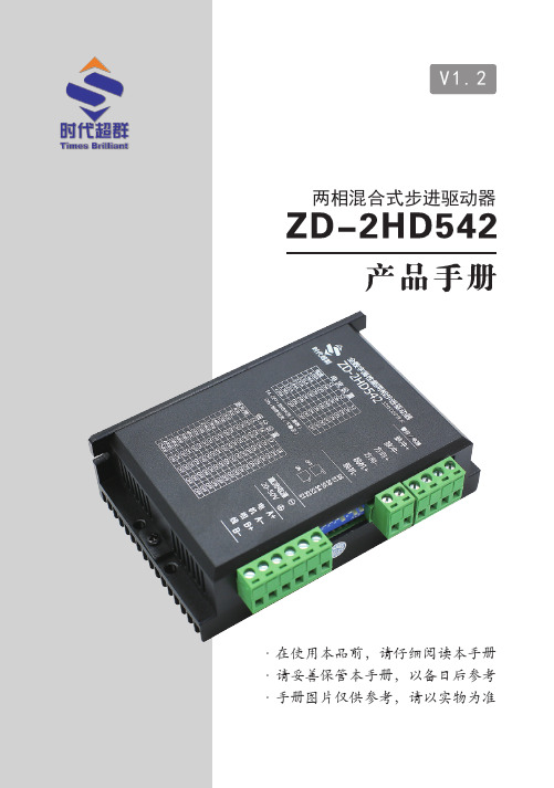 ZD-2HD542说明书v1.2