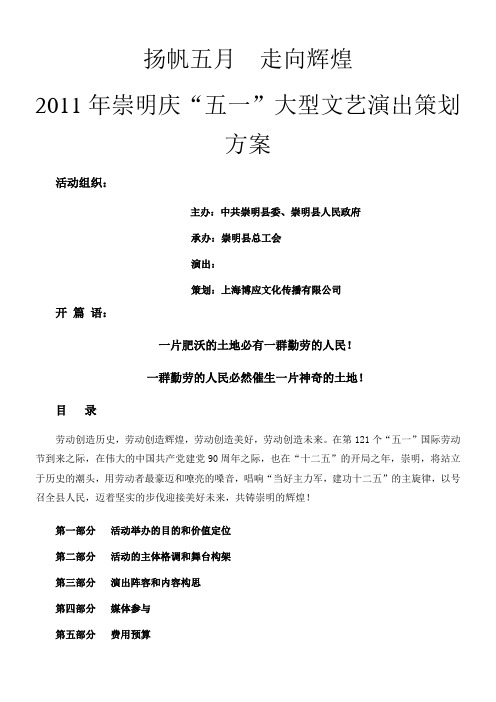 走向辉煌”——崇明县庆“五·一”大型文艺演出策划方案