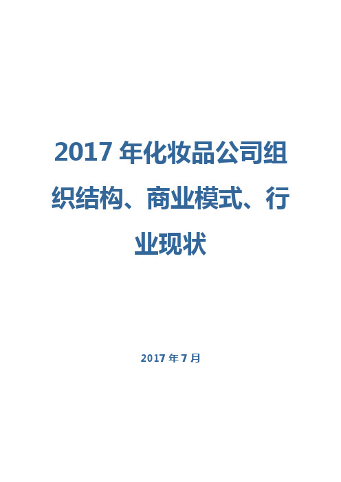 2017年化妆品公司组织结构、商业模式、行业现状