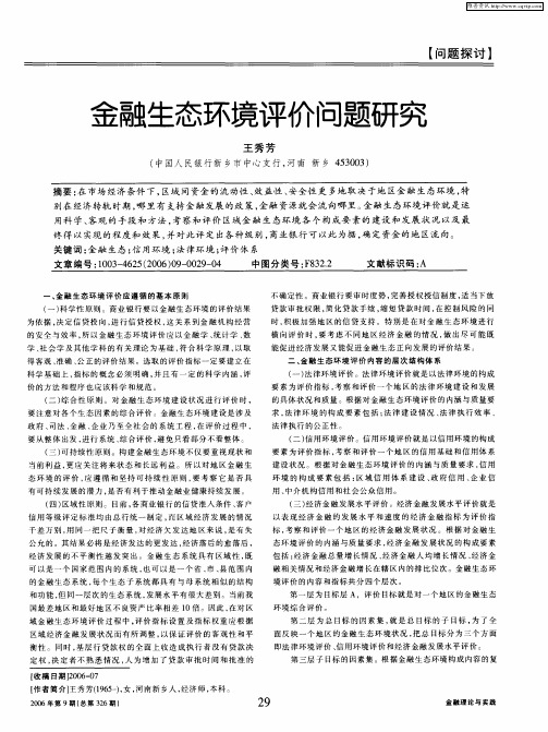 金融生态环境评价问题研究