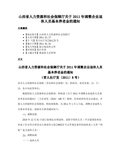 山西省人力资源和社会保障厅关于2011年调整企业退休人员基本养老金的通知