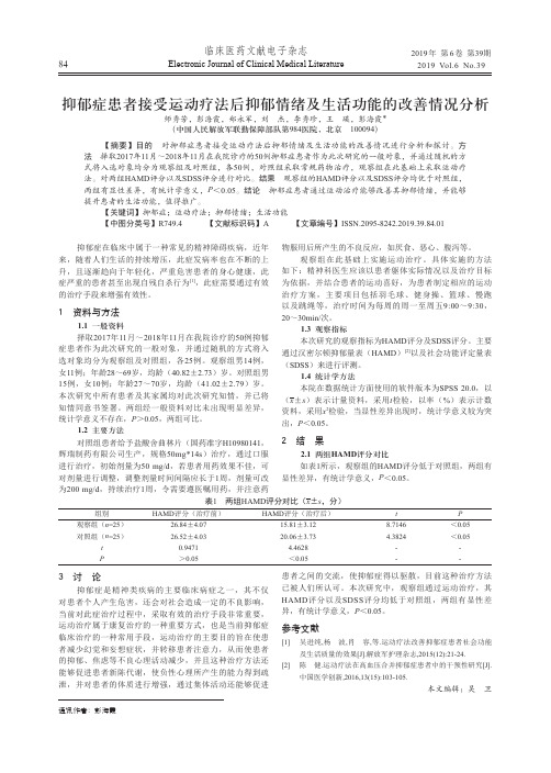 抑郁症患者接受运动疗法后抑郁情绪及生活功能的改善情况分析