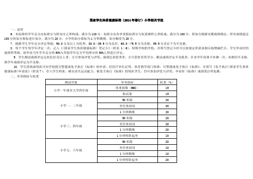 国家学生体质健康标准(2014年修订)小学相关节选