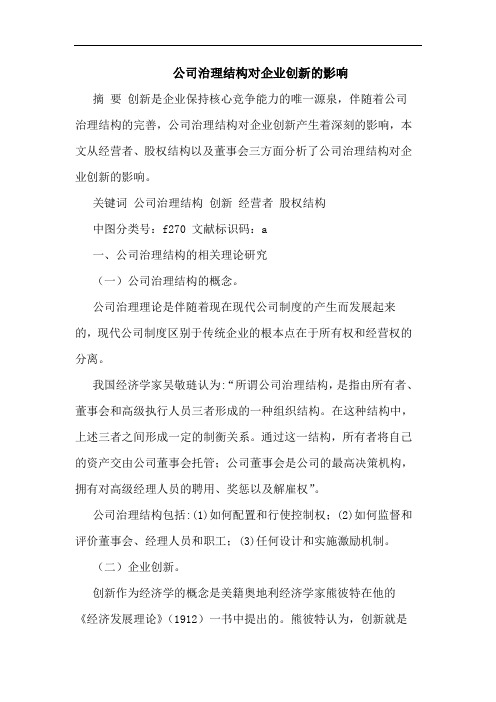 公司治理结构对企业创新影响论文