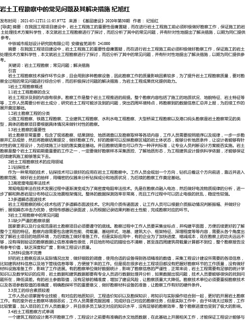 岩土工程勘察中的常见问题及其解决措施纪旭红