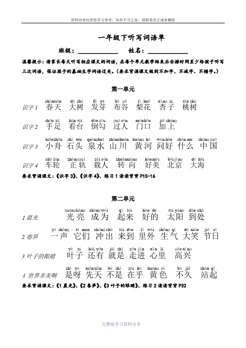 最新苏教版一年级下册听写词语单