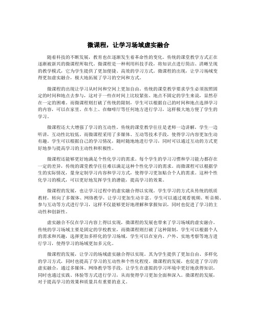 微课程,让学习场域虚实融合