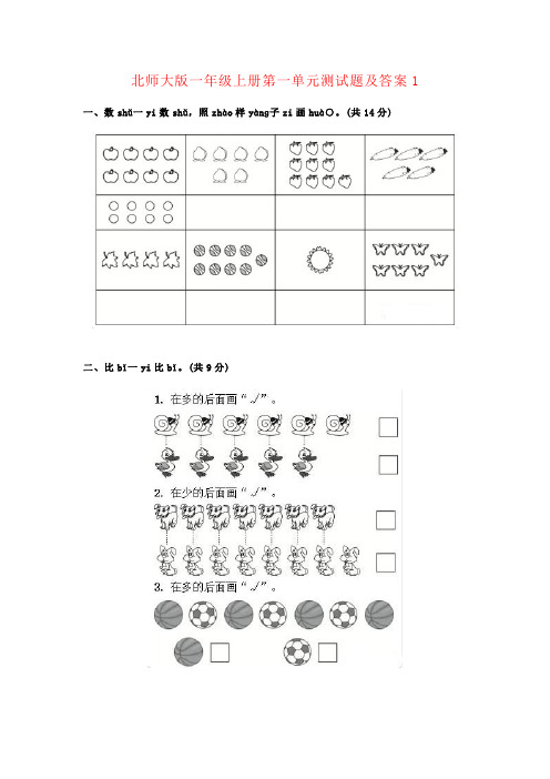 【强烈推荐】北师大一年级数学上册第一单元测试卷及答案