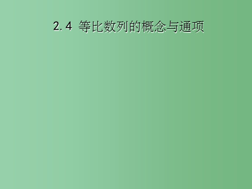 高中数学《2.4等比数列的概念与通项》 新人教A版必修5