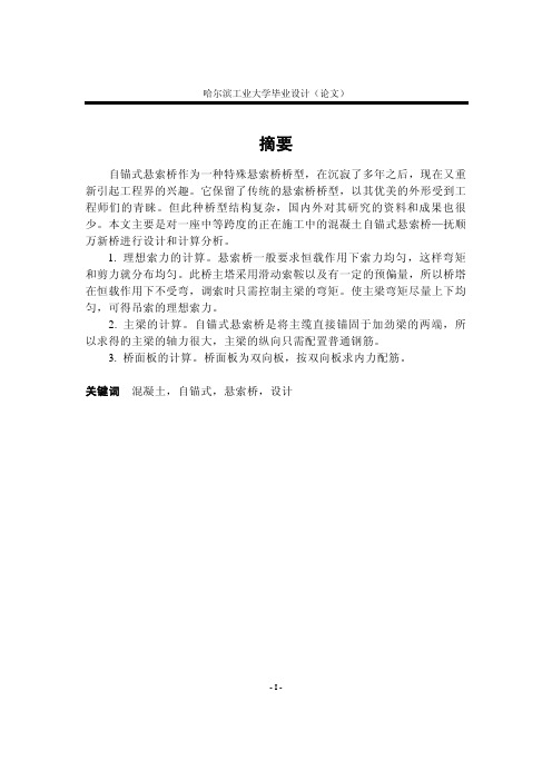 自锚式悬索桥毕业设计计算书.pdf