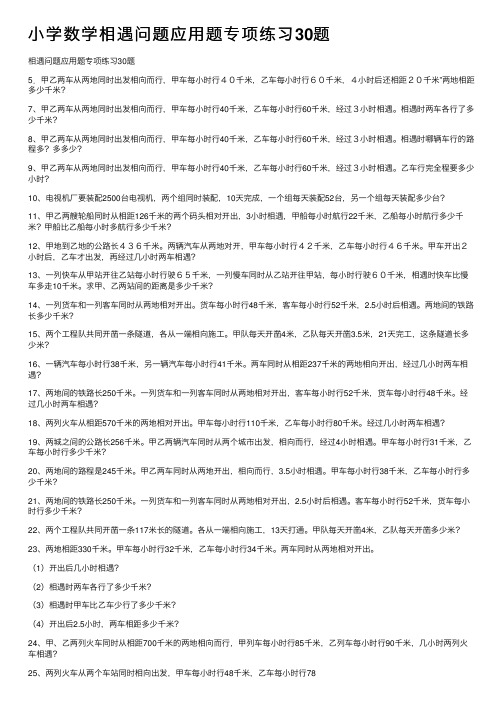 小学数学相遇问题应用题专项练习30题