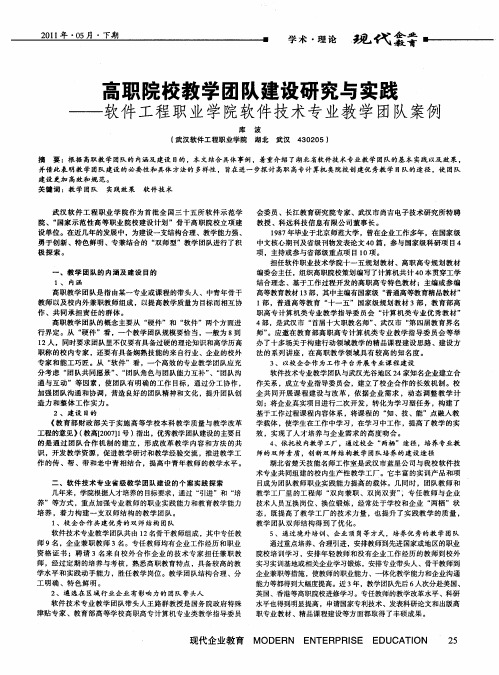 高职院校教学团队建设研究与实践——软件工程职业学院软件技术专业教学团队案例