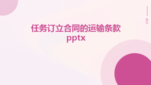 任务订立合同的运输条款pptx