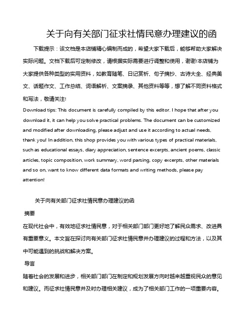 关于向有关部门征求社情民意办理建议的函