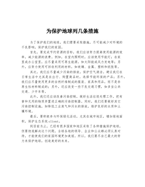 为保护地球列几条措施