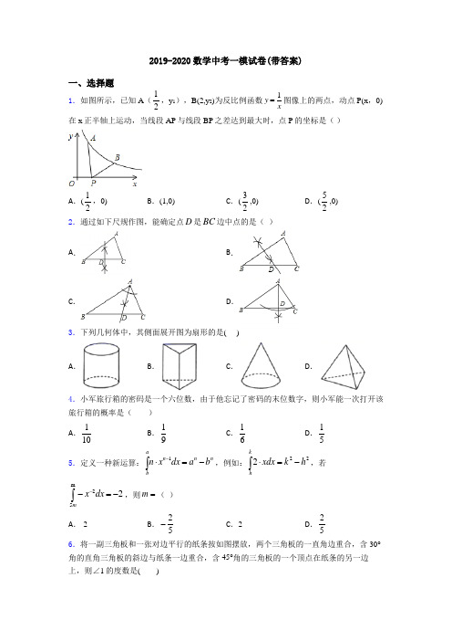 2019-2020数学中考一模试卷(带答案)