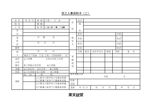 第十九节 员工人事资料卡(