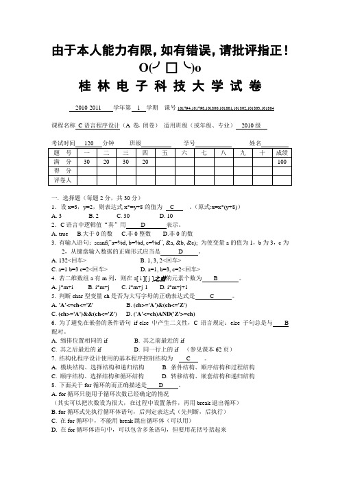 桂林电子科技大学C语言2010c1答案