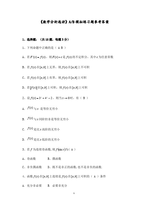 (完整版)数学分析选讲参考答案