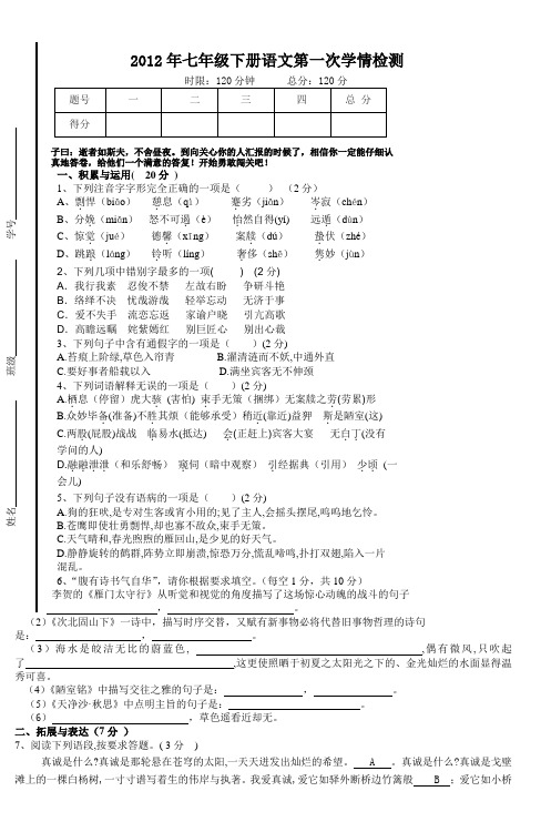 2012年七年级下册语文第一次学情检测