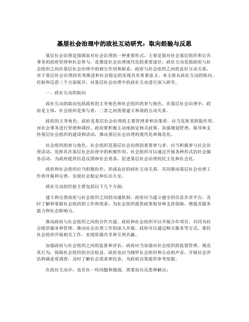 基层社会治理中的政社互动研究：取向经验与反思