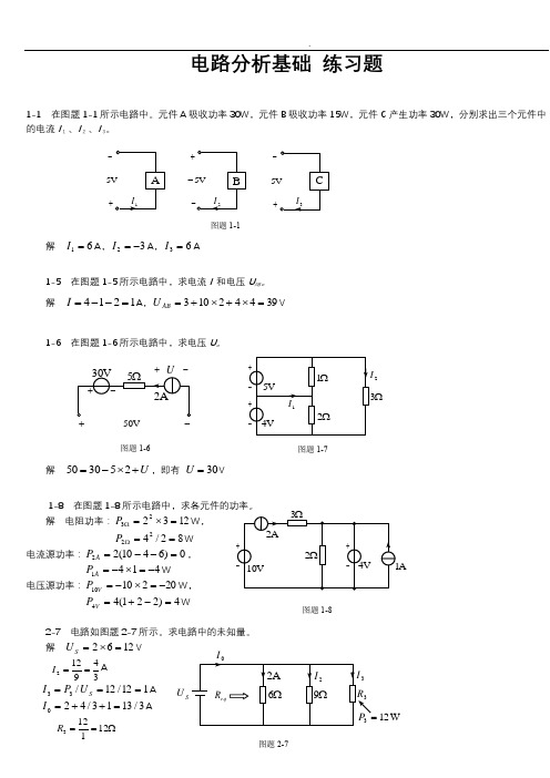 《电路分析基础》习题及答案