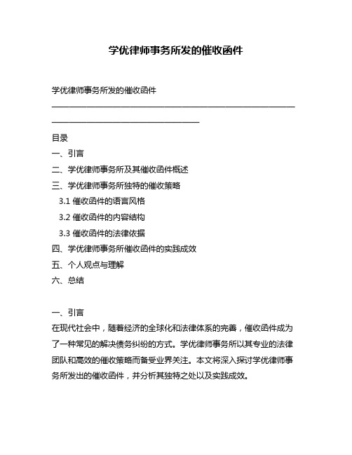 学优律师事务所发的催收函件