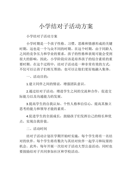 小学结对子活动方案