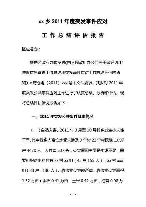 乡突发事件应对工作总结评估报告