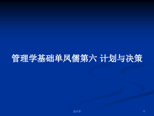 管理学基础单凤儒第六 计划与决策PPT学习教案