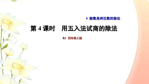 部编人教版四年级上册数学除数是两位数的除法用五入法试商课件PPT