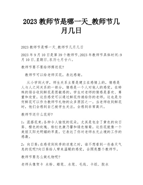 2023教师节是哪一天_教师节几月几日