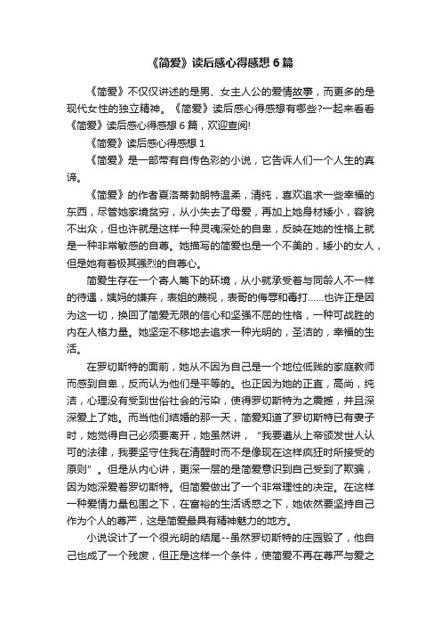 《简爱》读后感心得感想6篇