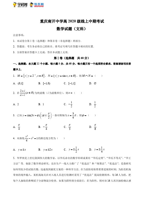 重庆南开中学2019-2020学年高三下学期线上期中考试文科数学试题