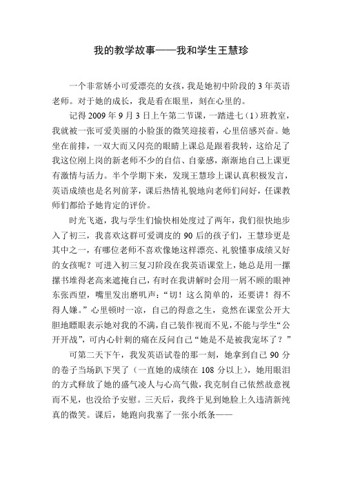 我的教学故事——我和学生王慧珍