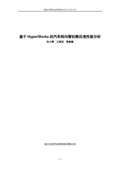 杜小辉_基于HyperWorks的汽车转向管柱静压溃性能分析