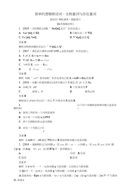 2019版+全国版+高考数学一轮复习第1章集合与常用逻辑用语第3讲简单的逻辑联结词增分练.doc