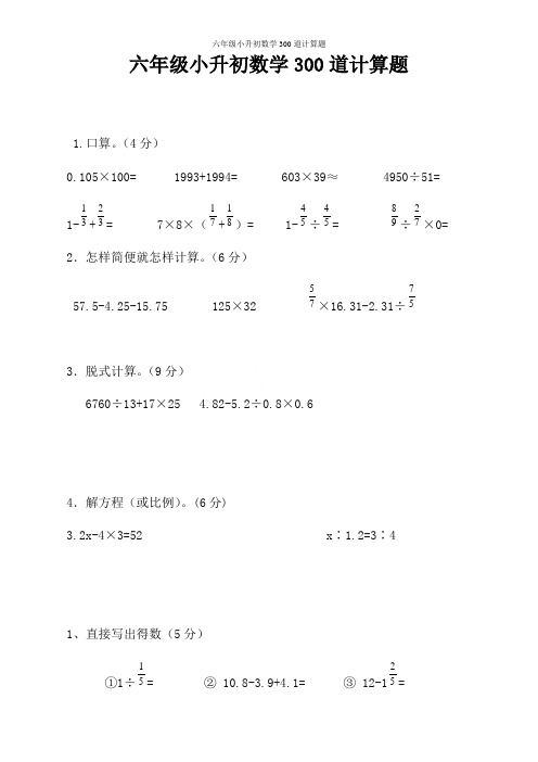 六年级小升初数学300道计算题