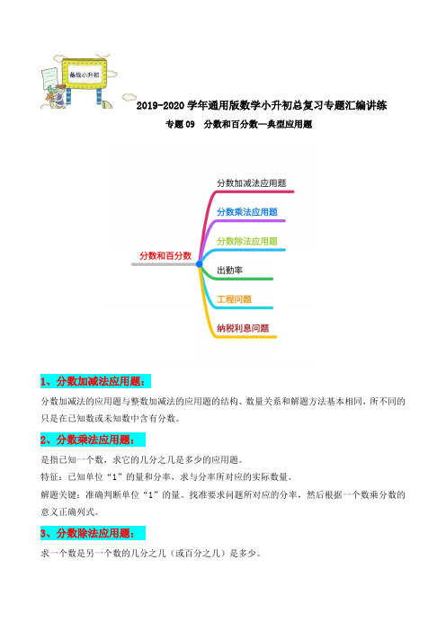 专题09：《分数和百分数—典型应用题(一)》小升初数学专题讲练(解析版)通用版