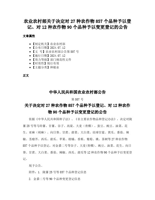 农业农村部关于决定对27种农作物857个品种予以登记、对12种农作物90个品种予以变更登记的公告