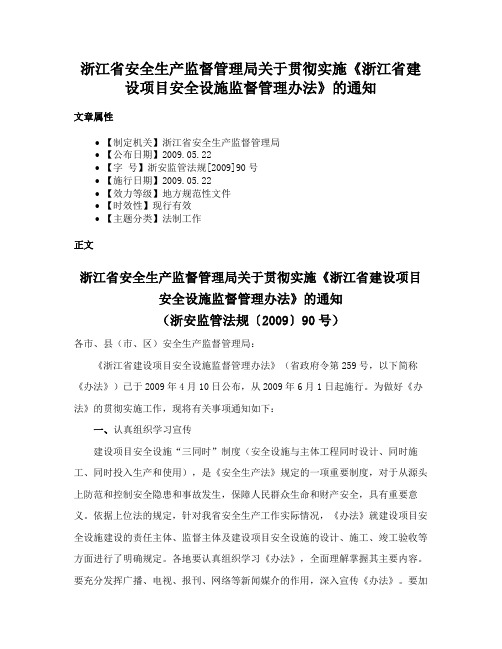 浙江省安全生产监督管理局关于贯彻实施《浙江省建设项目安全设施监督管理办法》的通知