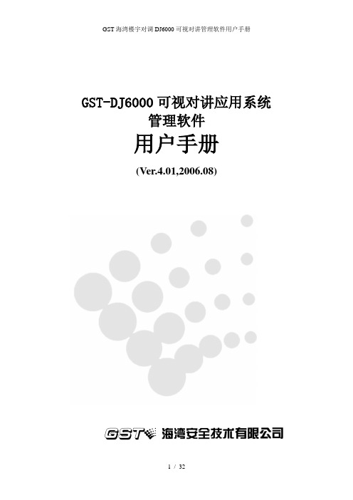 GST海湾楼宇对调DJ6000可视对讲管理软件用户手册