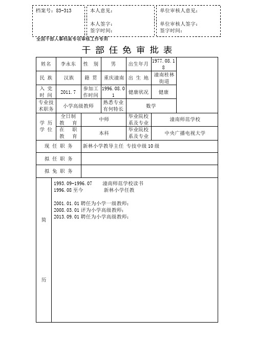 干部任免审批表(李永东)