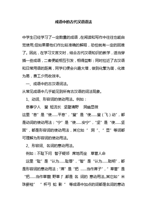 备战高考：成语中的古代汉语语法