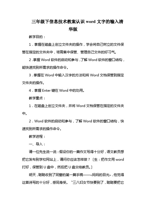 三年级下信息技术教案认识word文字的输入清华版