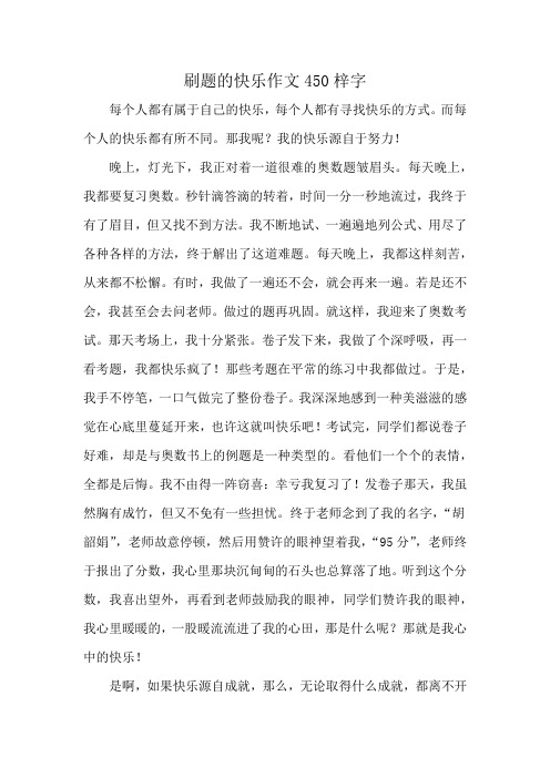 刷题的快乐作文450梓字