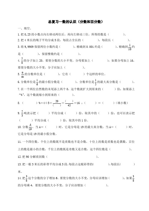 最新苏教版小学六年级数学下册总复习—数的认识(分数和百分数)(含答案)