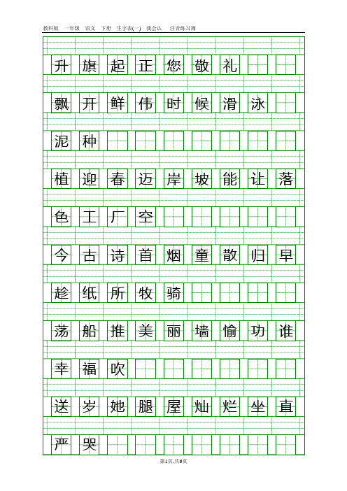 新教科版语文一年级下册认字注音