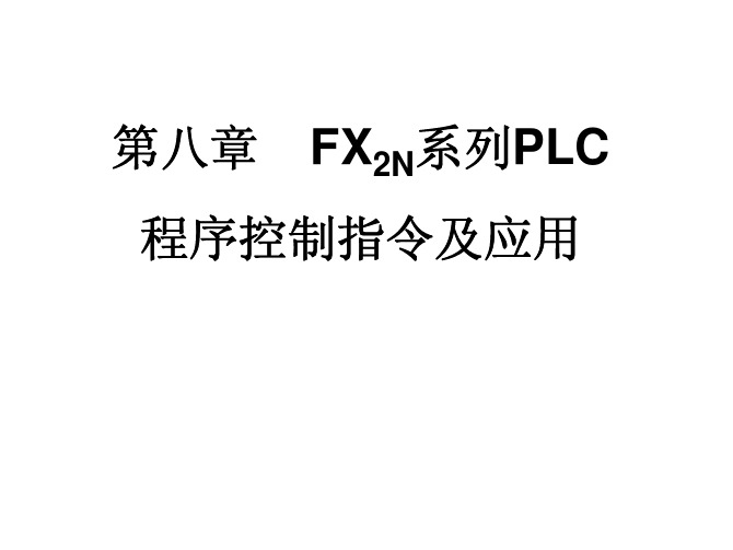 第8章 LPC程序控制指令及应用